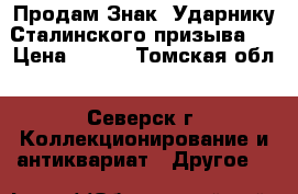 Продам Знак “Ударнику Сталинского призыва“  › Цена ­ 500 - Томская обл., Северск г. Коллекционирование и антиквариат » Другое   
